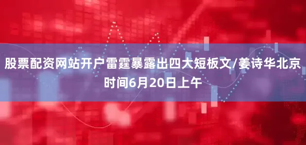 股票配资网站开户雷霆暴露出四大短板文/姜诗华北京时间6月20日上午