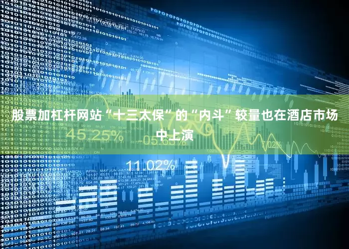 股票加杠杆网站“十三太保”的“内斗”较量也在酒店市场中上演