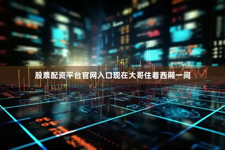 股票配资平台官网入口现在大哥住着西厢一间