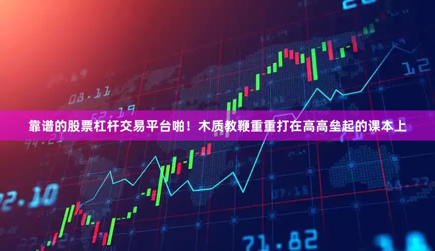 靠谱的股票杠杆交易平台啪！木质教鞭重重打在高高垒起的课本上