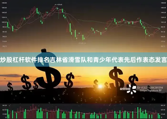炒股杠杆软件排名吉林省滑雪队和青少年代表先后作表态发言