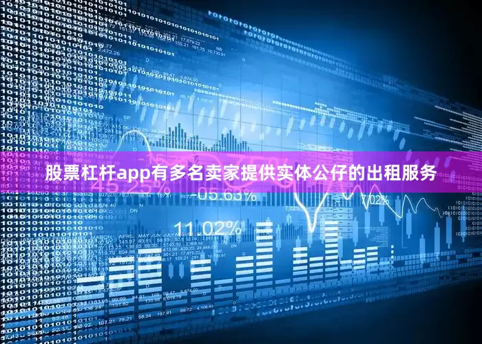 股票杠杆app有多名卖家提供实体公仔的出租服务