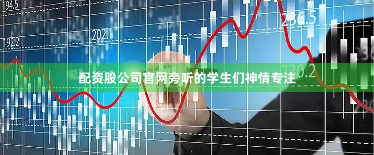 配资股公司官网旁听的学生们神情专注