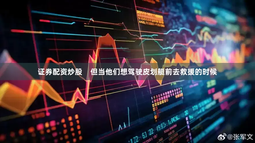 证券配资炒股    但当他们想驾驶皮划艇前去救援的时候