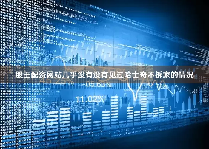 股王配资网站几乎没有没有见过哈士奇不拆家的情况