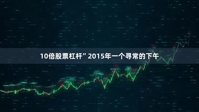 10倍股票杠杆”2015年一个寻常的下午