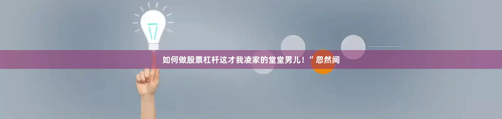 如何做股票杠杆这才我凌家的堂堂男儿！”忽然间