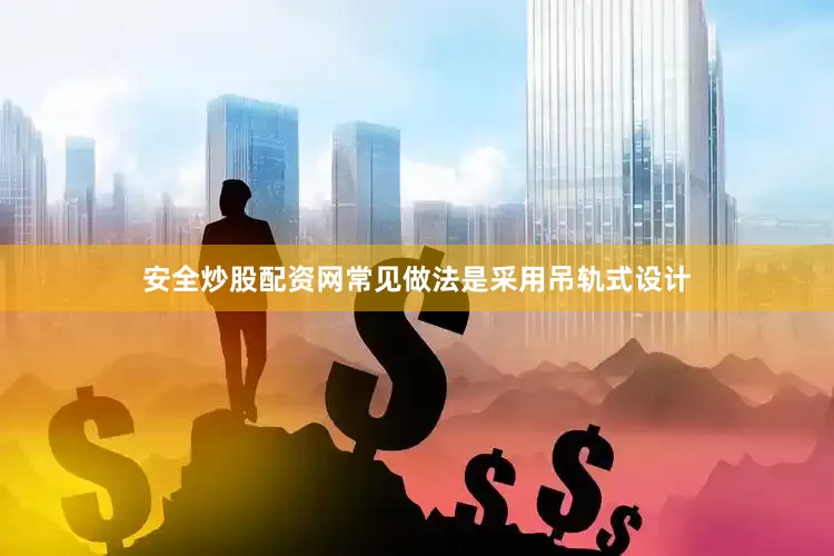 安全炒股配资网常见做法是采用吊轨式设计