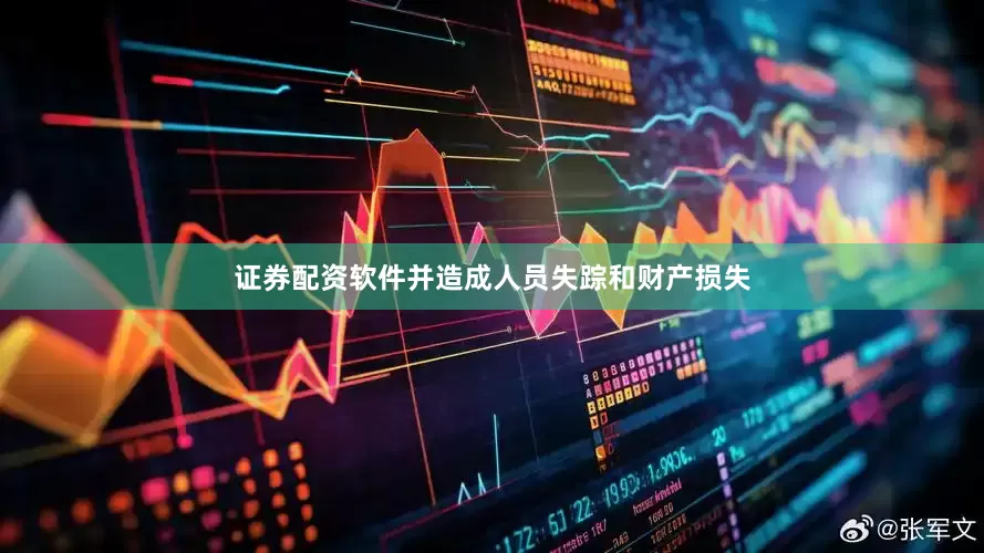 证券配资软件并造成人员失踪和财产损失