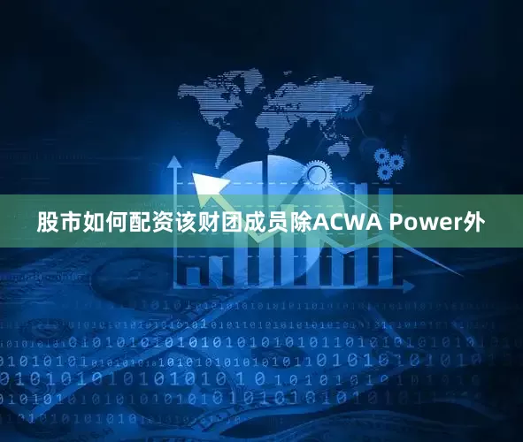 股市如何配资该财团成员除ACWA Power外