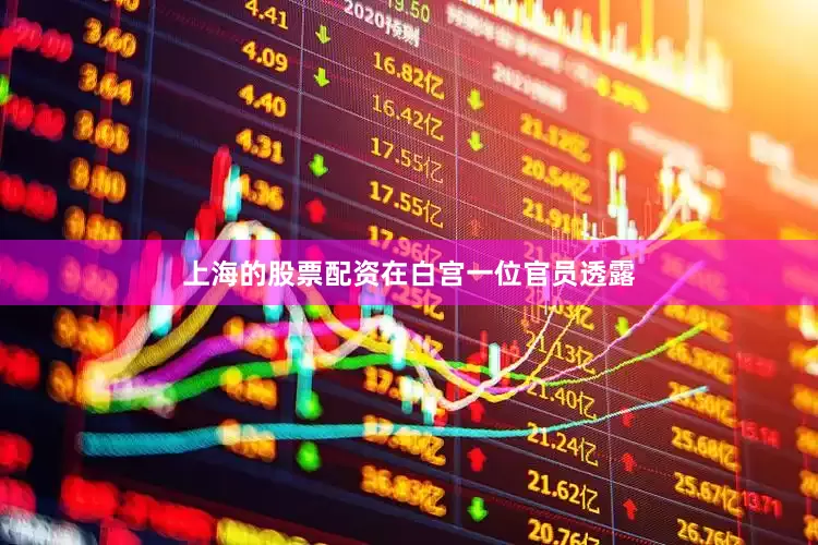 上海的股票配资　　在白宫一位官员透露