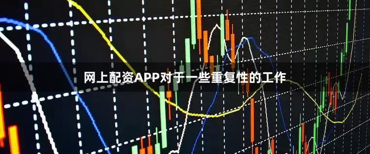 网上配资APP对于一些重复性的工作
