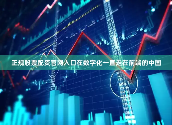 正规股票配资官网入口在数字化一直走在前端的中国