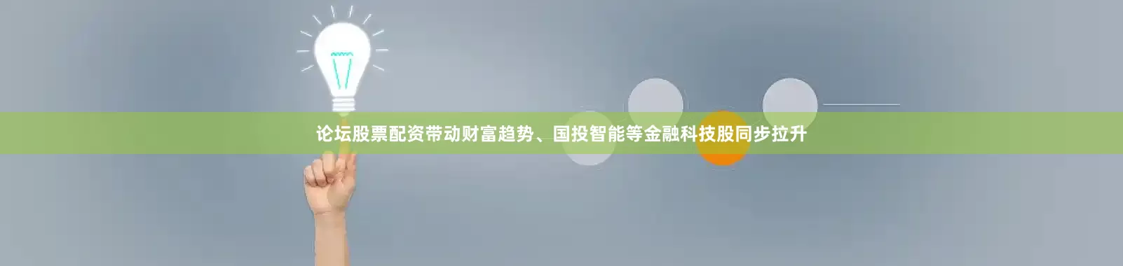 论坛股票配资带动财富趋势、国投智能等金融科技股同步拉升