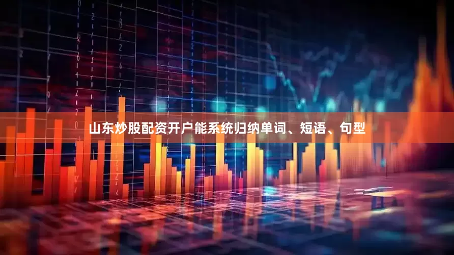 山东炒股配资开户能系统归纳单词、短语、句型