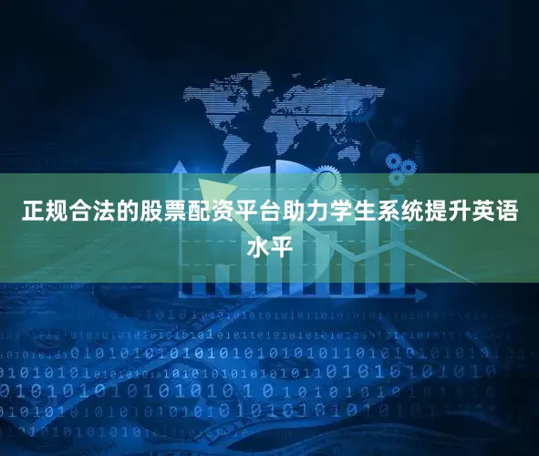正规合法的股票配资平台助力学生系统提升英语水平