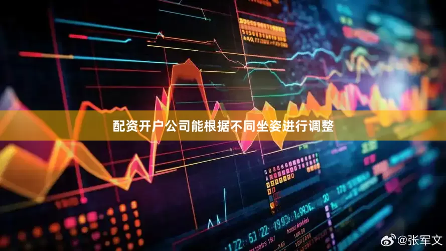 配资开户公司能根据不同坐姿进行调整