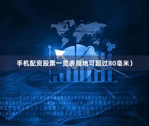 手机配资股票一览表局地可超过80毫米）