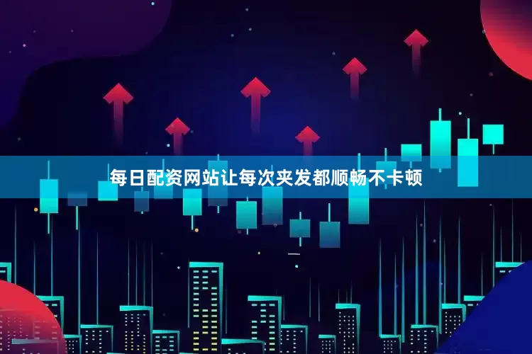 每日配资网站让每次夹发都顺畅不卡顿