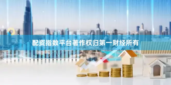 配资指数平台著作权归第一财经所有