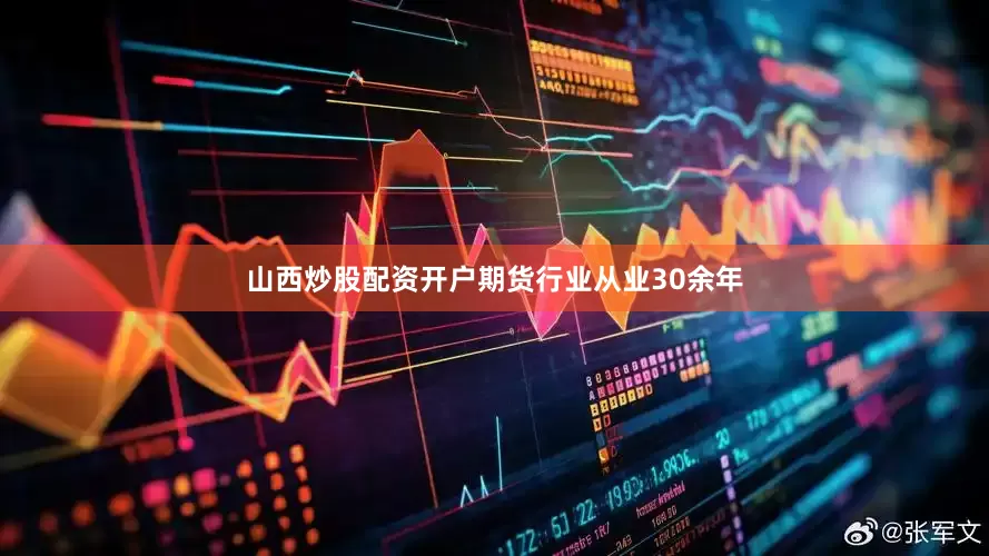 山西炒股配资开户期货行业从业30余年