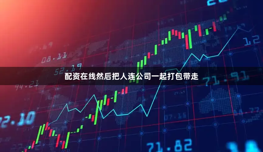 配资在线然后把人连公司一起打包带走