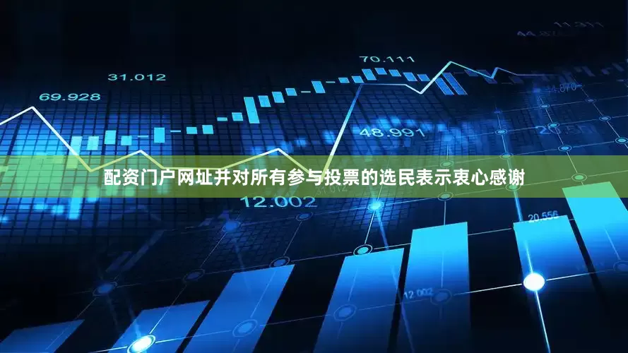 配资门户网址并对所有参与投票的选民表示衷心感谢
