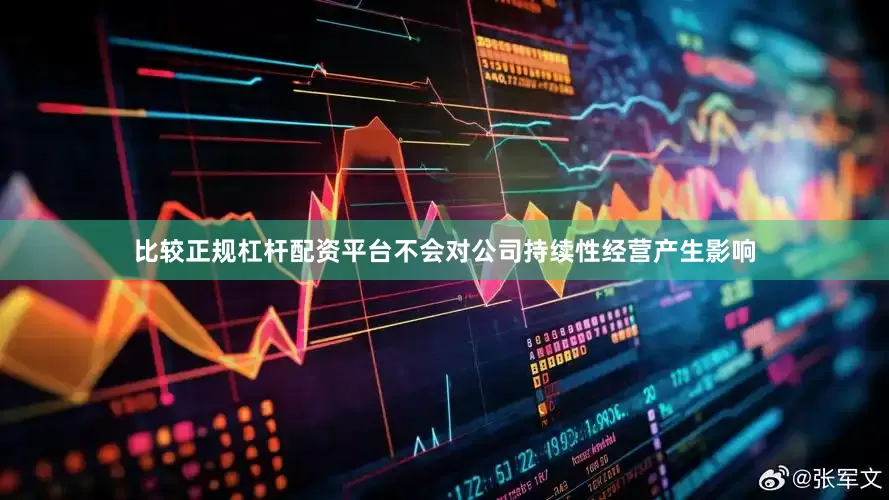 比较正规杠杆配资平台不会对公司持续性经营产生影响
