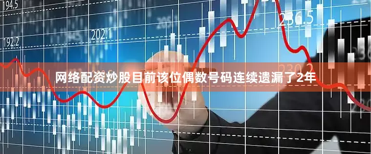 网络配资炒股目前该位偶数号码连续遗漏了2年