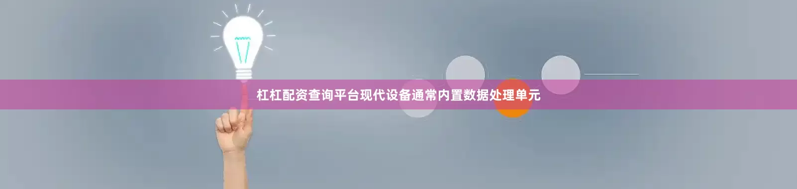 杠杠配资查询平台现代设备通常内置数据处理单元